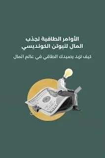 تحميل كتاب نيوتن القندوسي الاوامر الطاقية لجذب المال والثراء pdf تحميل كتاب نيوتن القندوسي الاوامر الطاقية لجذب المال والثراء pdf