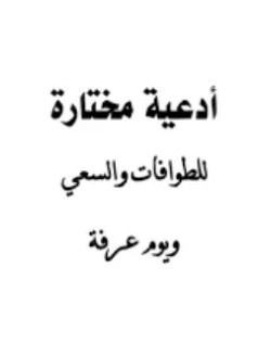 تحميل كتاب أدعية الطواف والسعي pdf تحميل كتاب أدعية الطواف والسعي pdf
