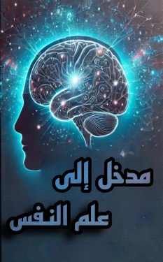 تحميل كتاب مدخل إلى علم النفس pdf