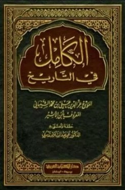 تحميل كتاب الكامل في التاريخ pdf