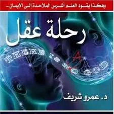 تحميل كتاب رحلة عقل pdf