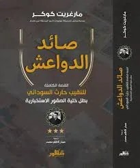 تحميل كتاب صائد الدواعش pdf