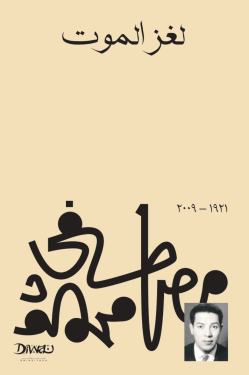 تحميل كتاب لغز الموت pdf