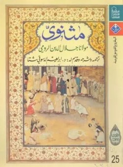 تحميل كتاب المثنوي المعنوي pdf تحميل كتاب المثنوي المعنوي pdf