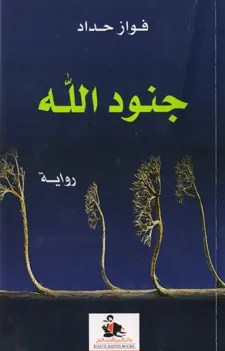 تحميل كتاب جنود الله pdf