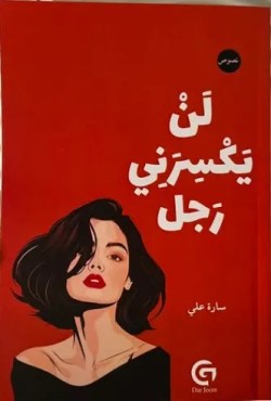 تحميل كتاب لن يكسرني رجل pdf تحميل كتاب لن يكسرني رجل pdf