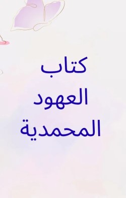 تحميل كتاب العهود المحمدية pdf