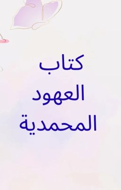 تحميل كتاب العهود المحمدية pdf