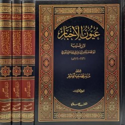تحميل كتاب عيون الأخبار pdf