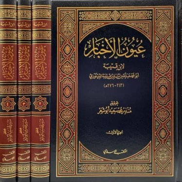 تحميل كتاب عيون الأخبار pdf