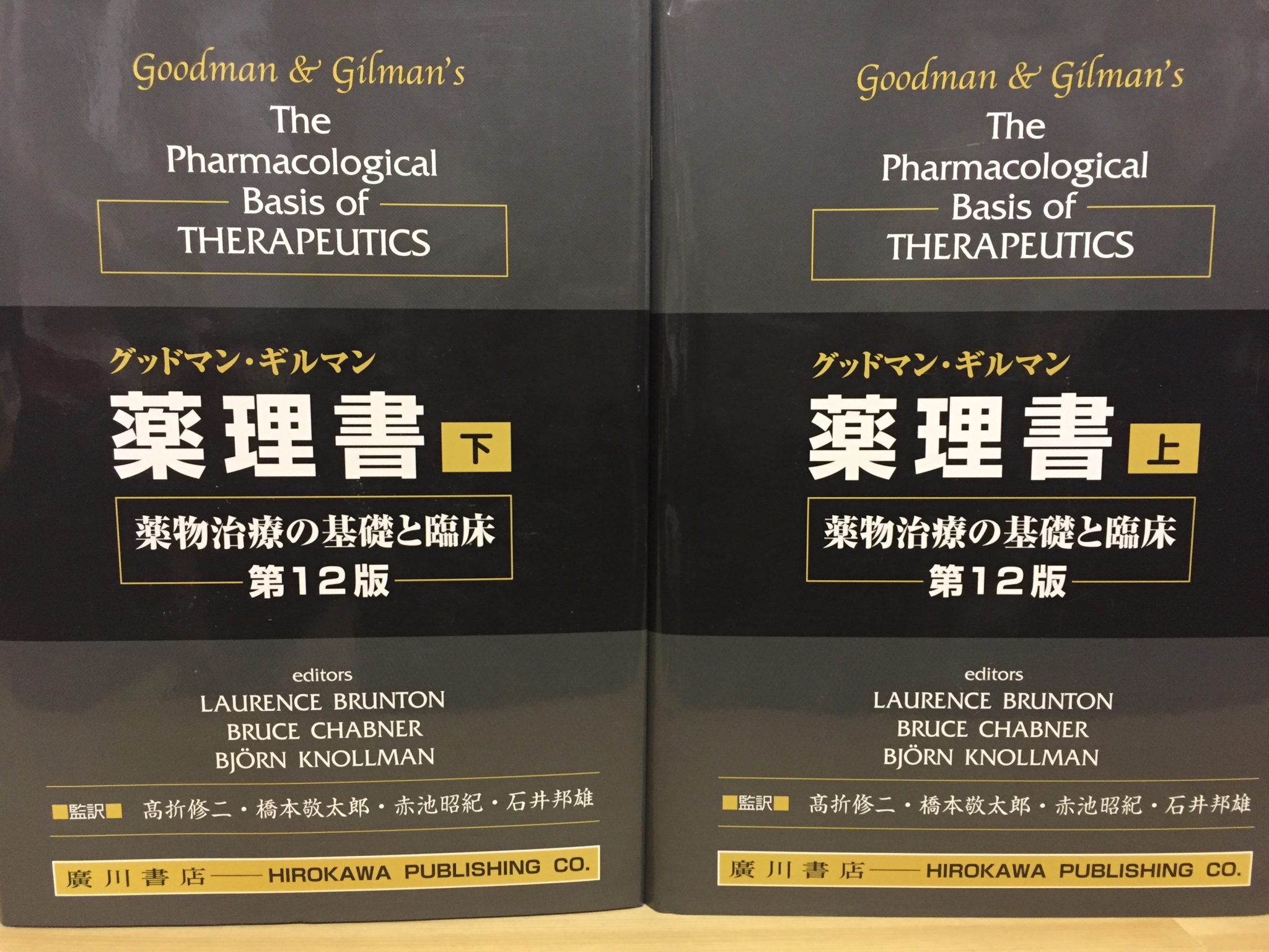 薬理書 薬物治療の基礎と臨床 第10版 上下巻セット グッドマン ギルマン