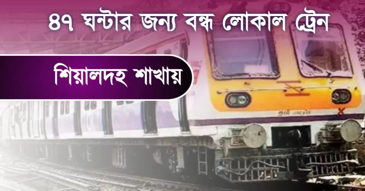 লোকাল ট্রেন