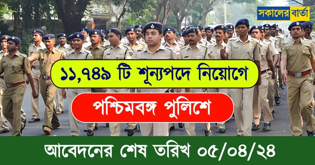 WBP Recruitment 2024