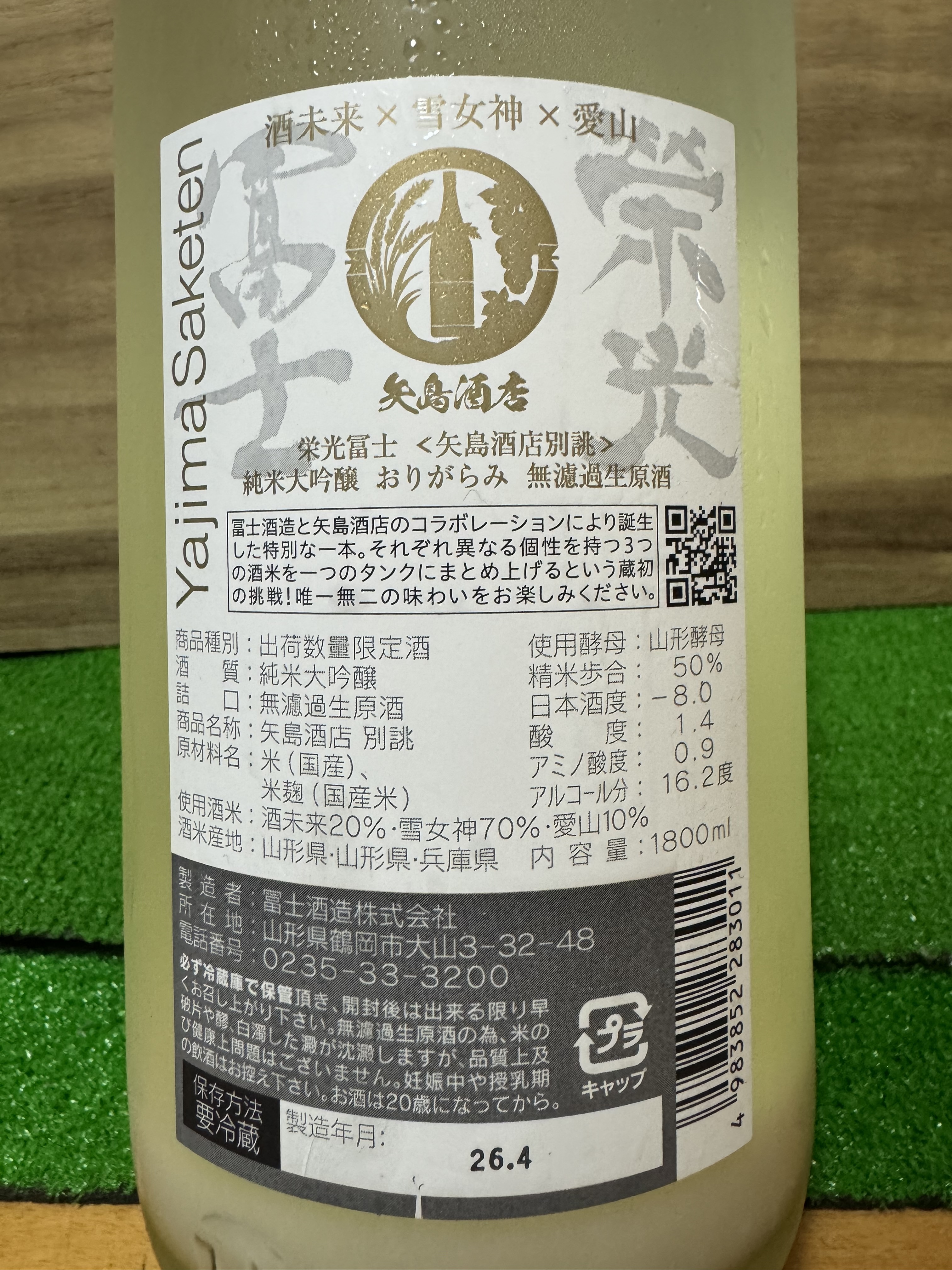 栄光冨士 酒未来×雪女神×愛山 純米大吟醸」濁酒のようでキレのいい酒
