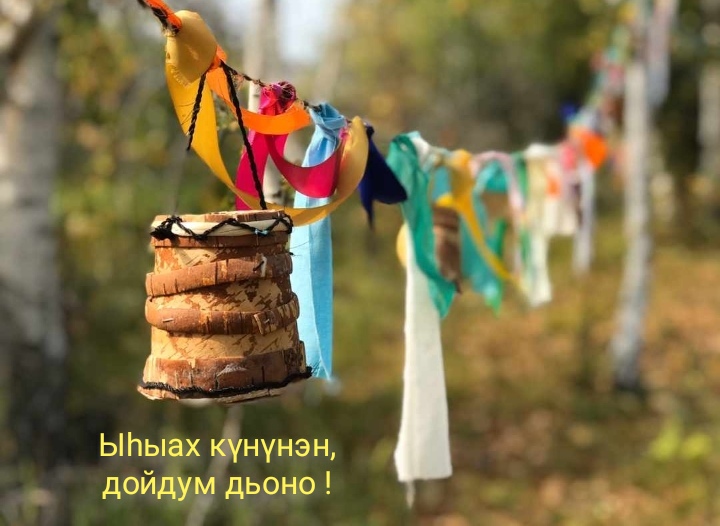 Подробнее о статье С Национальным праздником ЫСЫАХ!