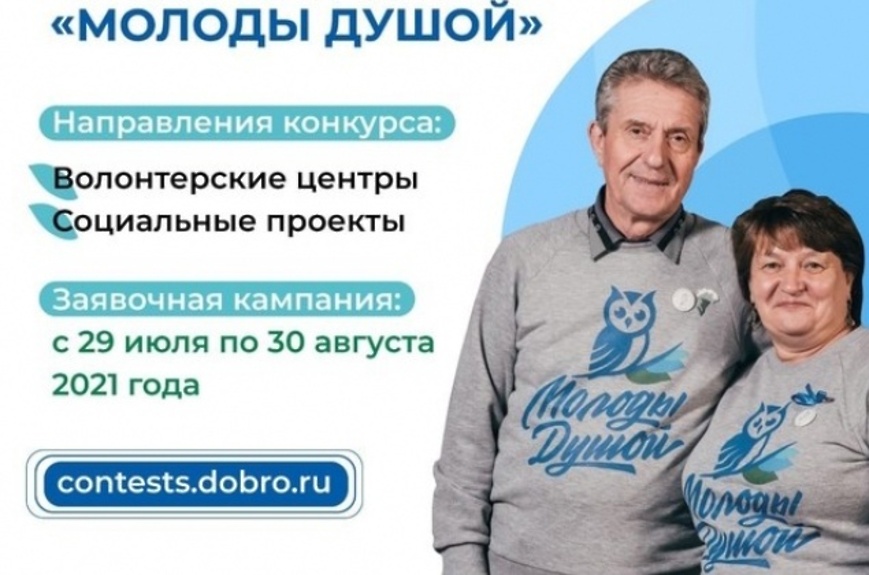 Подробнее о статье Всероссийский грантовый конкурс «Молоды Душой» 2021г