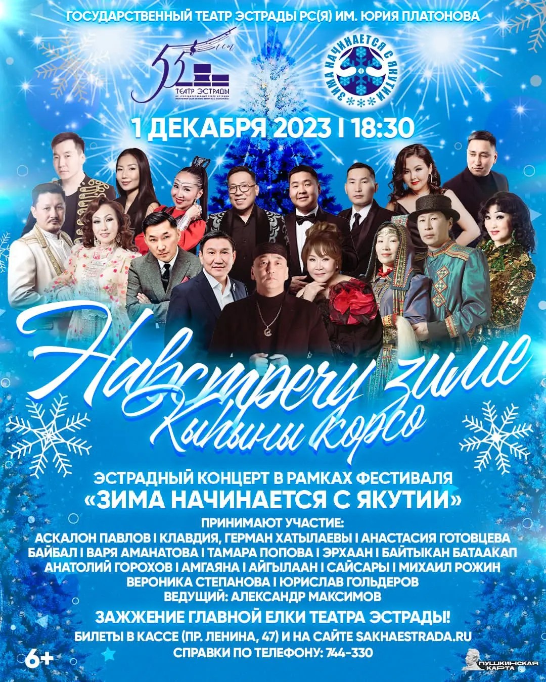 Навстречу зиме” (“Кыsh`ыны кo`рсo`”) эстрадный концерт в рамках фестиваля “Зима  начинается с Якутии!» — АУ 