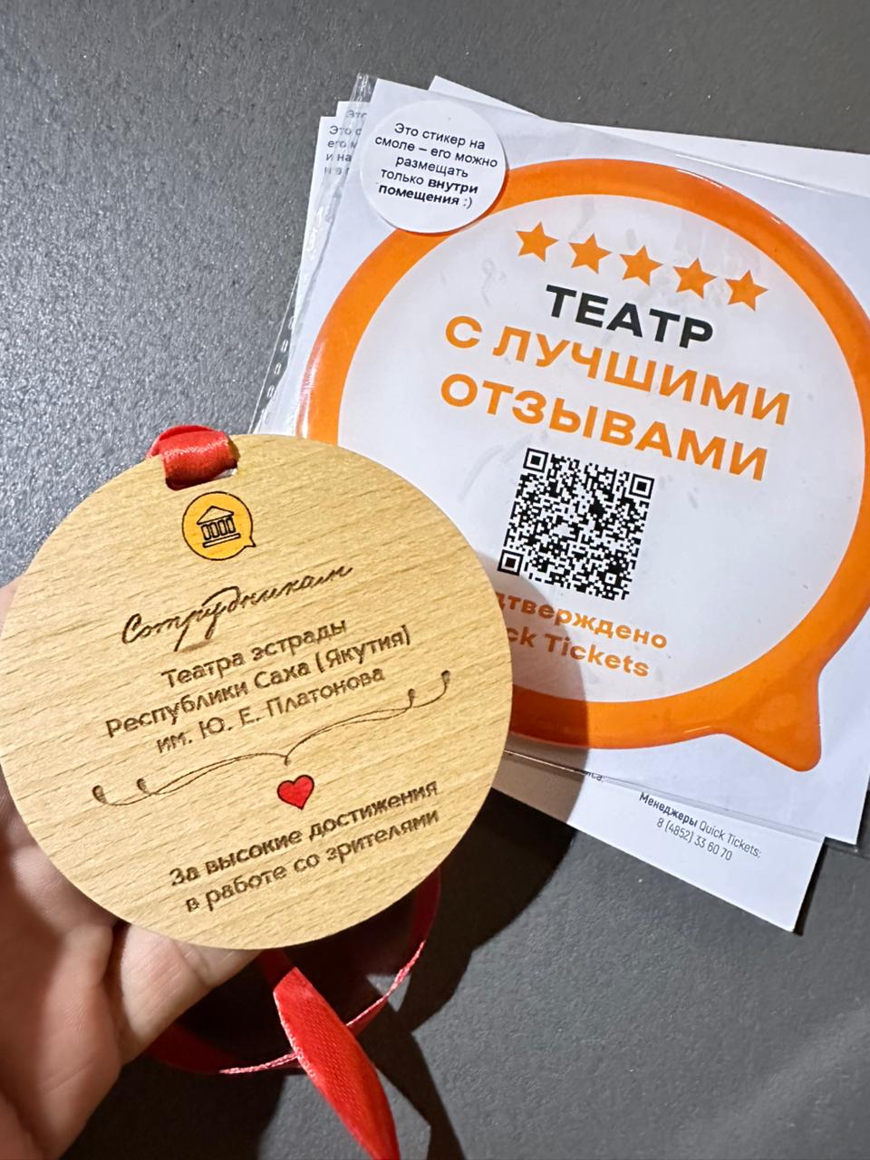 Подробнее о статье Наш театр эстрады удостоен особой награды — Медали от билетной системы Quick Tickets.ru!