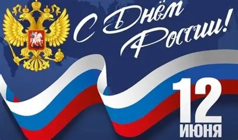 Подробнее о статье С Днём России, дорогие россияне!