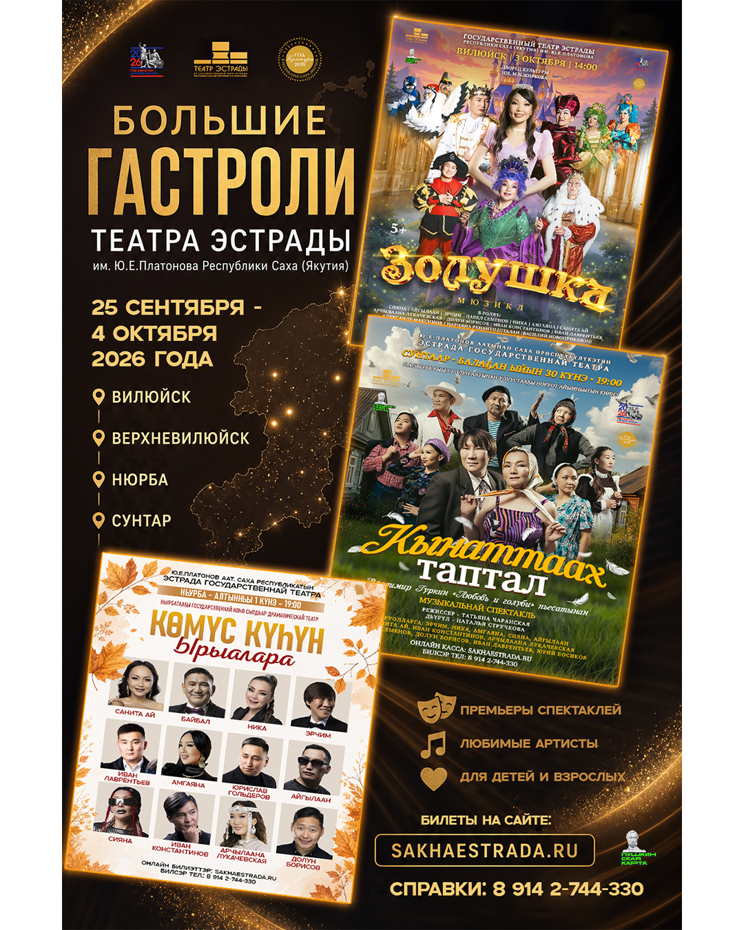 Подробнее о статье Большие гастроли Театра эстрады: «Кынаттаах таптал» и «Золушка»!