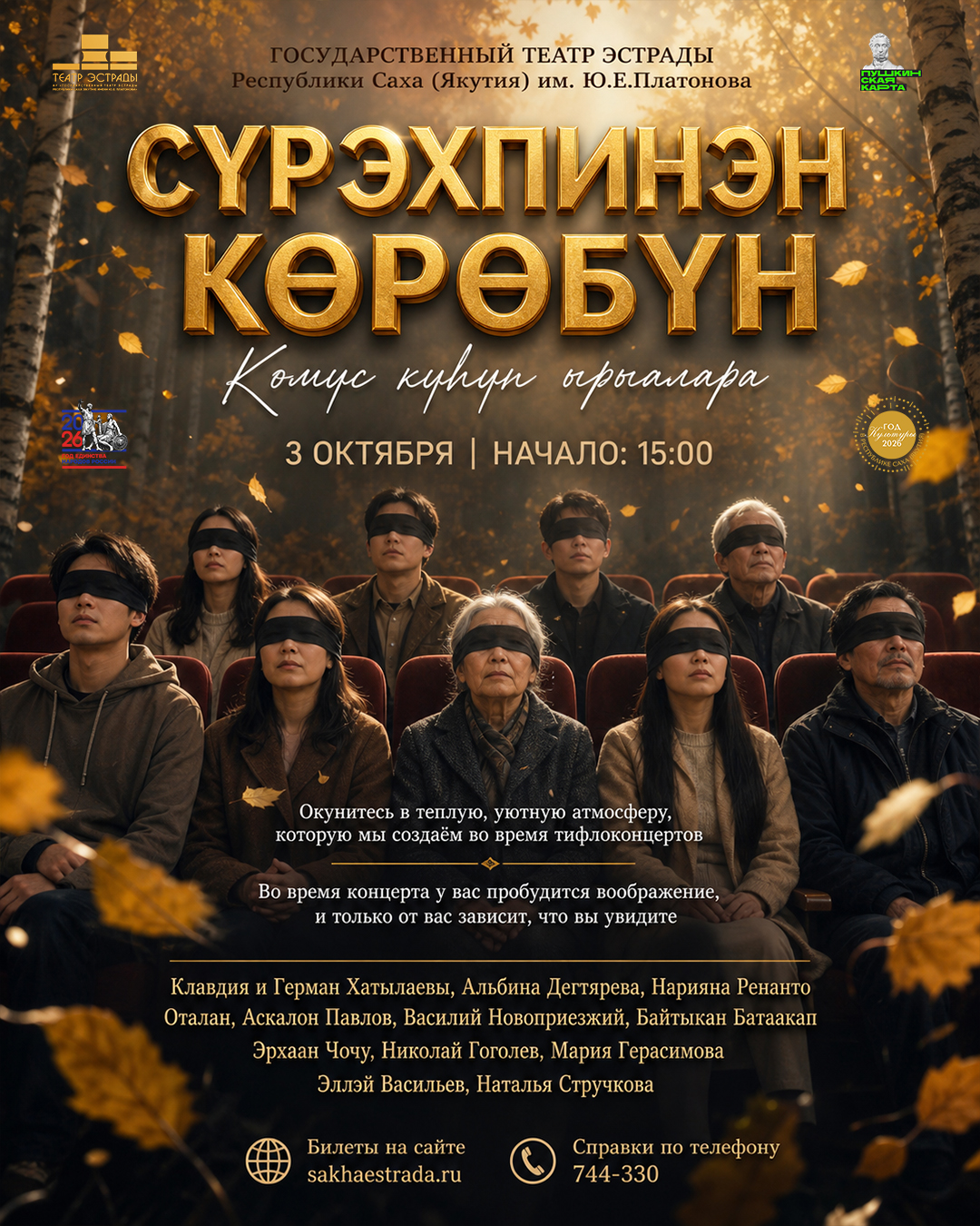 Подробнее о статье «Сурэхпинэн көрөбүн. Көмүс күһүн ырыалара»: тифлоконцерт