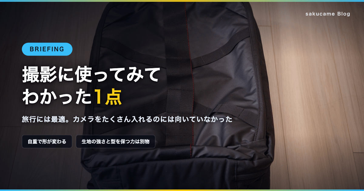 ④BRIEFINGを撮影に使ってみた