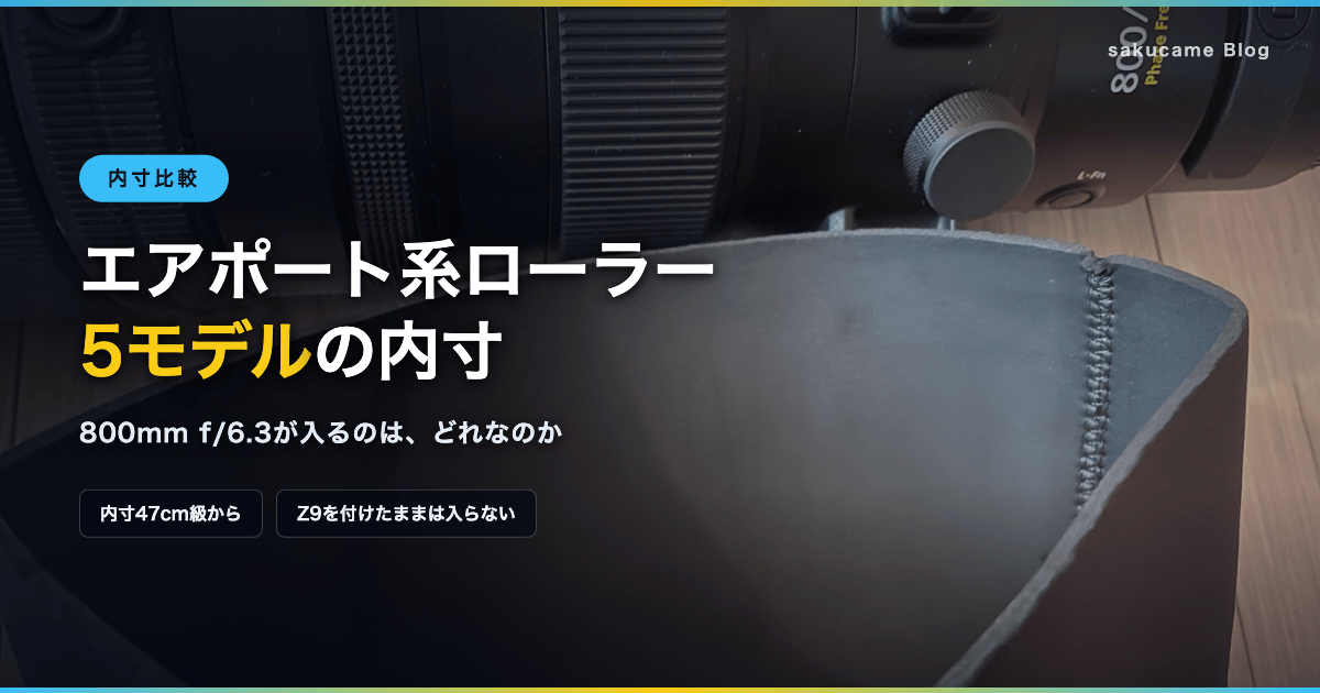 ②エアポート系ローラー5モデルの内寸