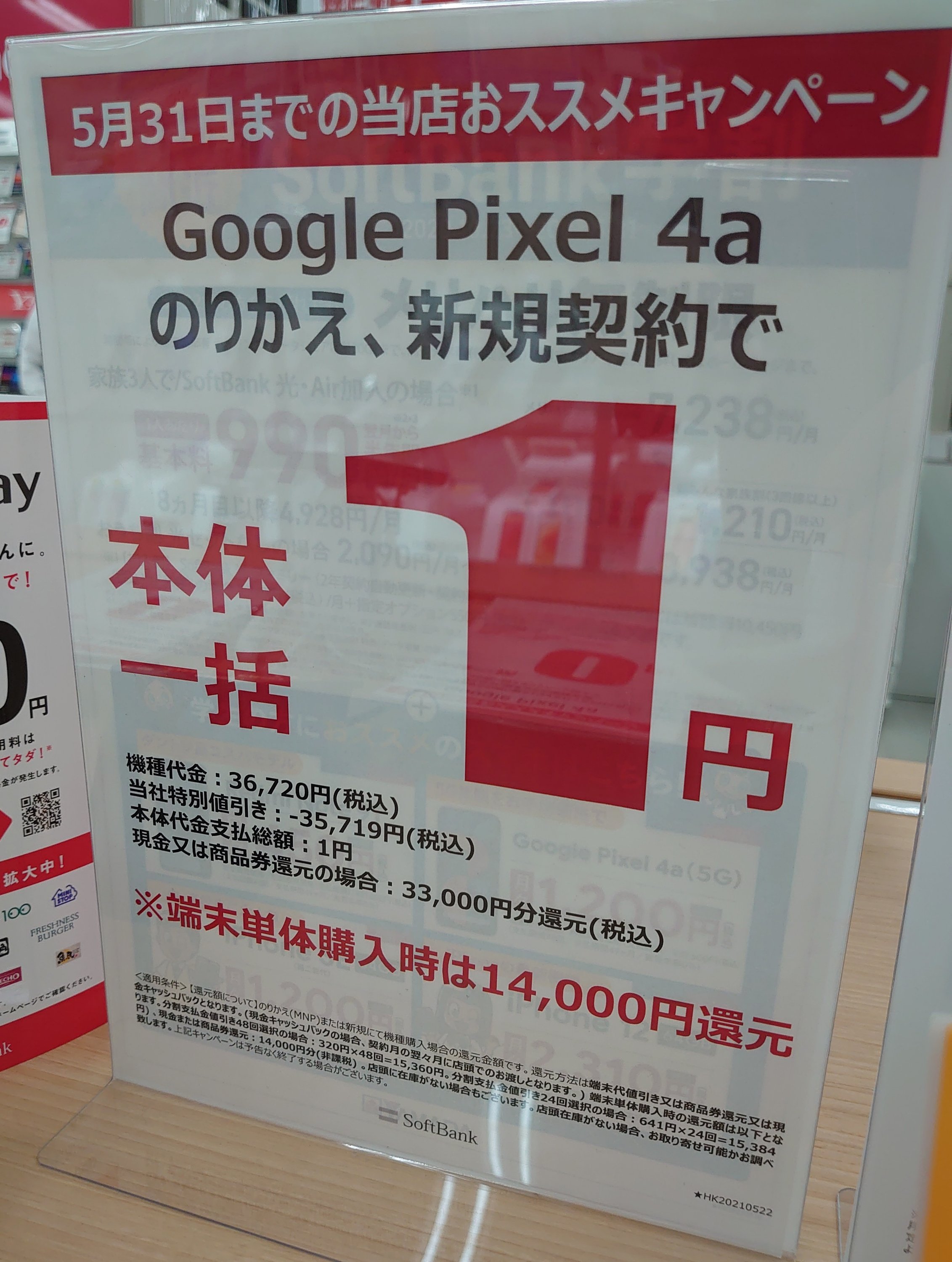 ヤマダでgoogle Pixel 4aが22 7円 回線契約なしの端末のみ購入 ソフトバンク Simcomoogle