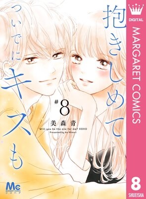 抱きしめて ついでにキスも 8巻あらすじ 28 5話 32話 美森青 Sakusaku気分