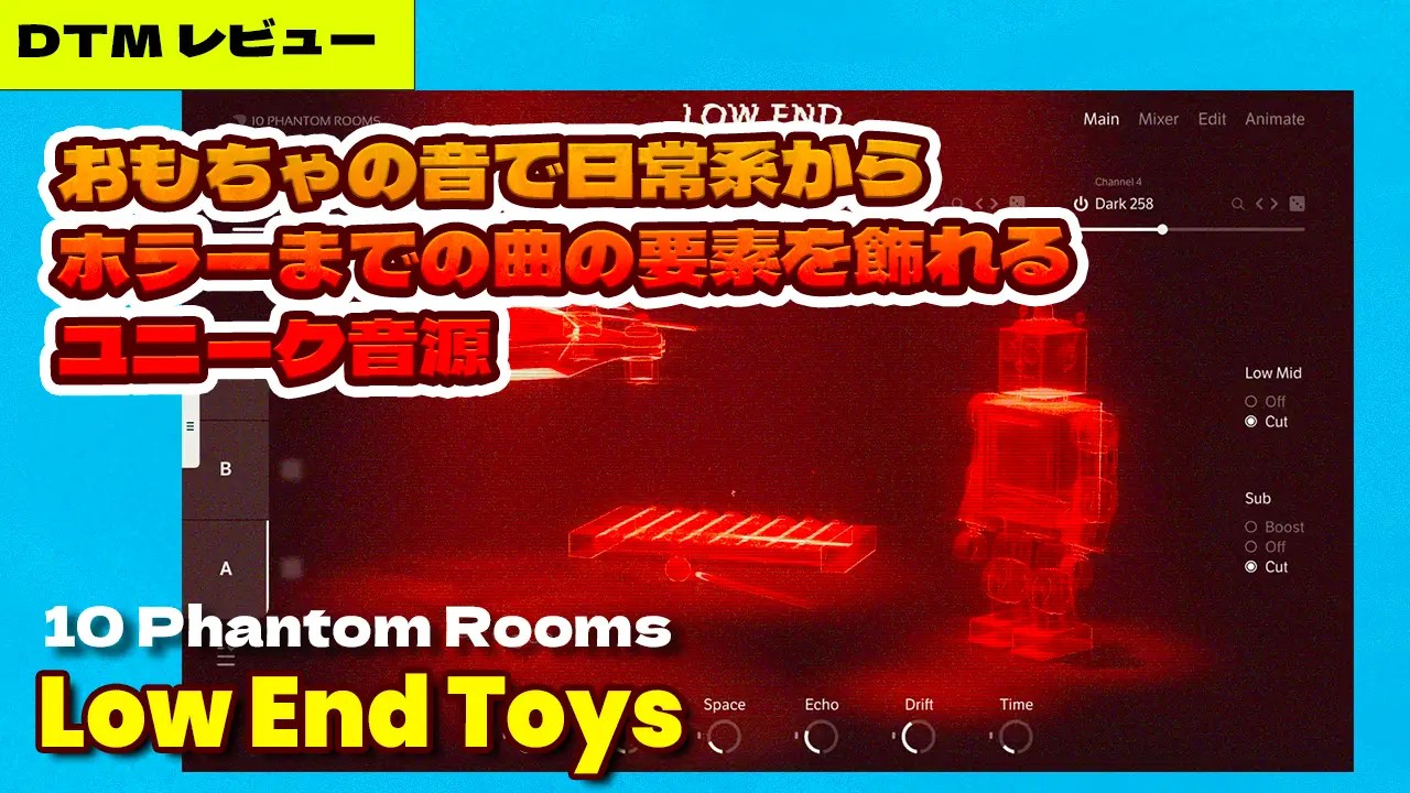 Low End Toysレビュー！おもちゃの音で日常系からホラーまでの曲