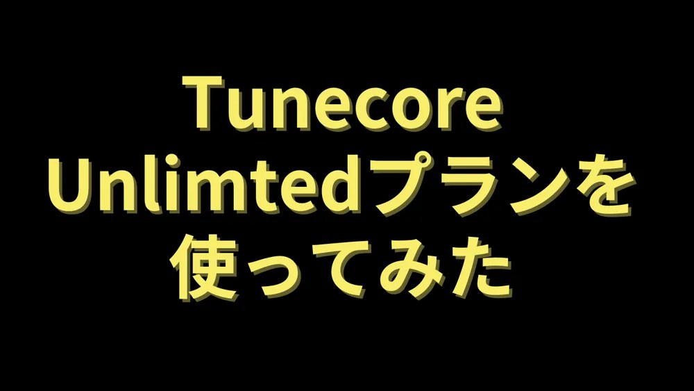 Tunecore Unlimtedプラン[最短日数で配信]を使ってみた | 櫻井徳