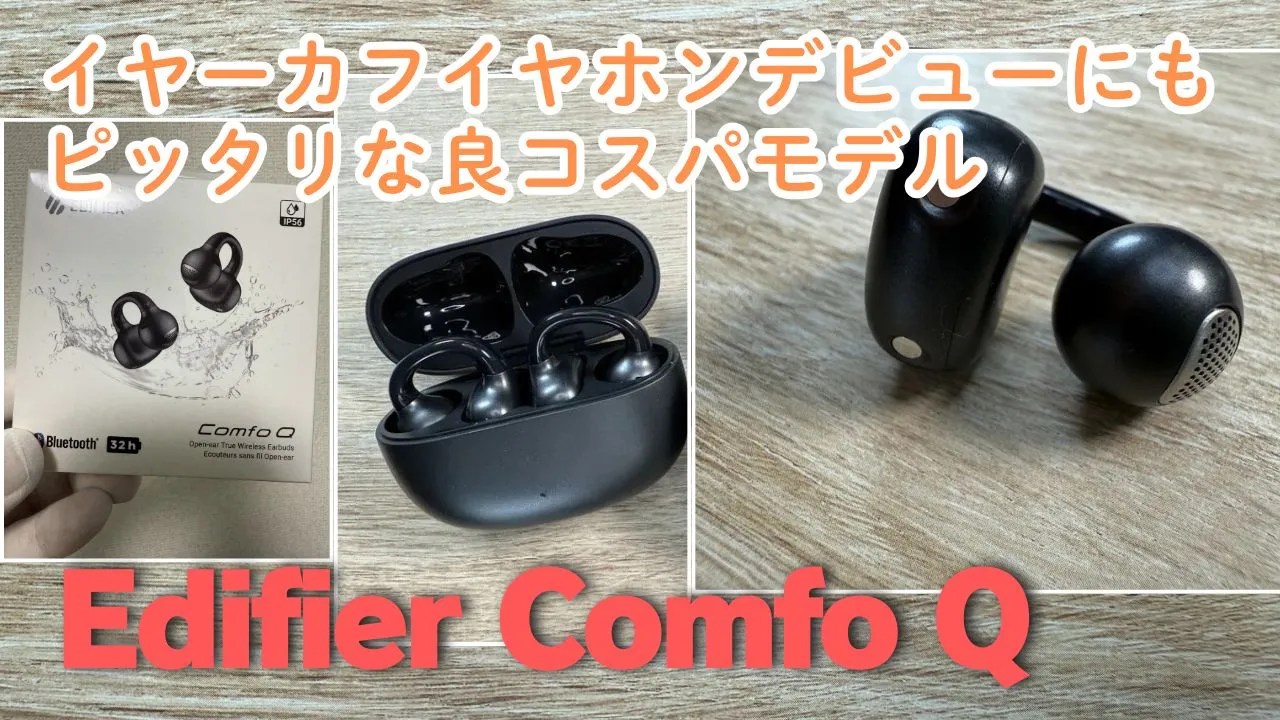 【未開封】Edifier Comfo Q イヤーカフ ワイヤレスイヤホン EDIFIER Comfo Qレビュー！ 快適な付け心地でスポーツシーンに