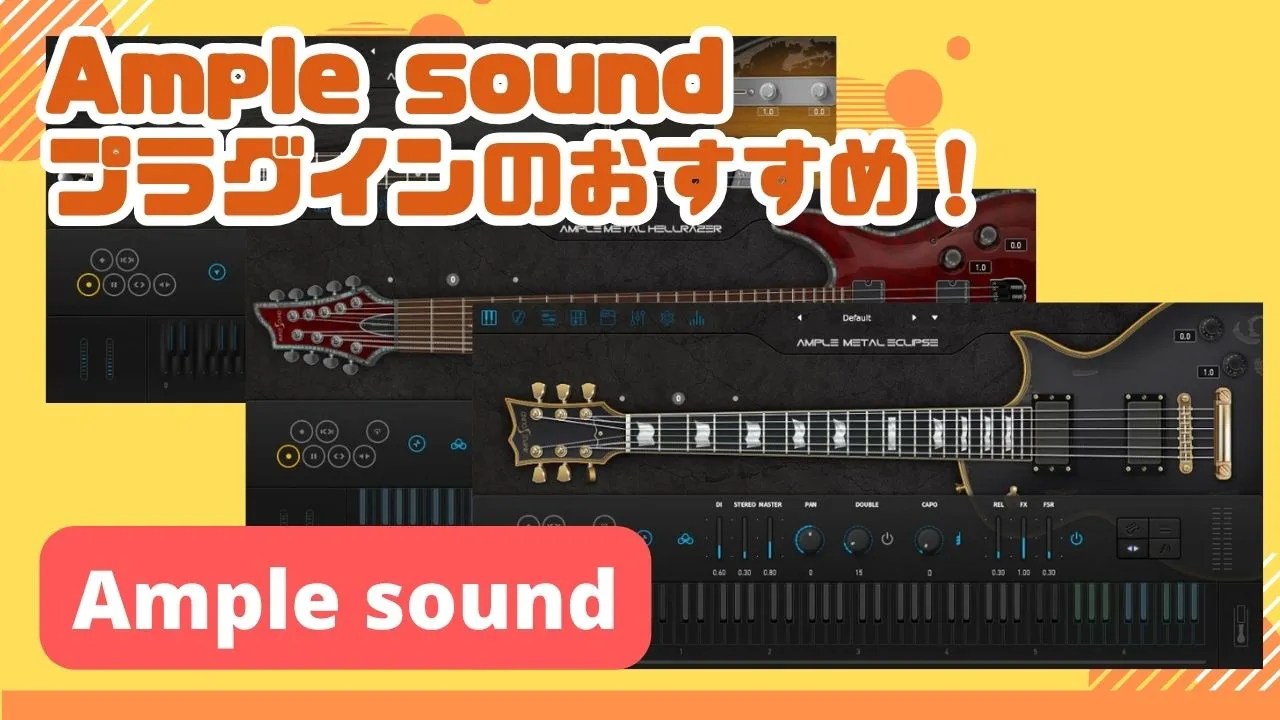Ample Soundギター・ベース音源セール!弦楽器・中国楽器のハイ