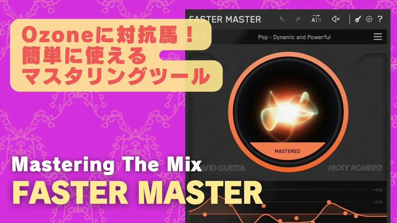 FASTER MASTERセール！Ozoneに対抗馬！簡単に使えるマスタリング