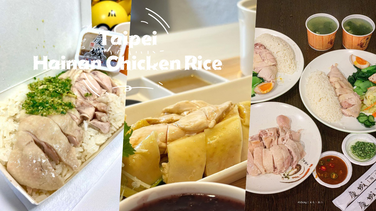 不用300！精選7家「台北海南雞飯」推薦：正香、源海海南雞飯都有！
