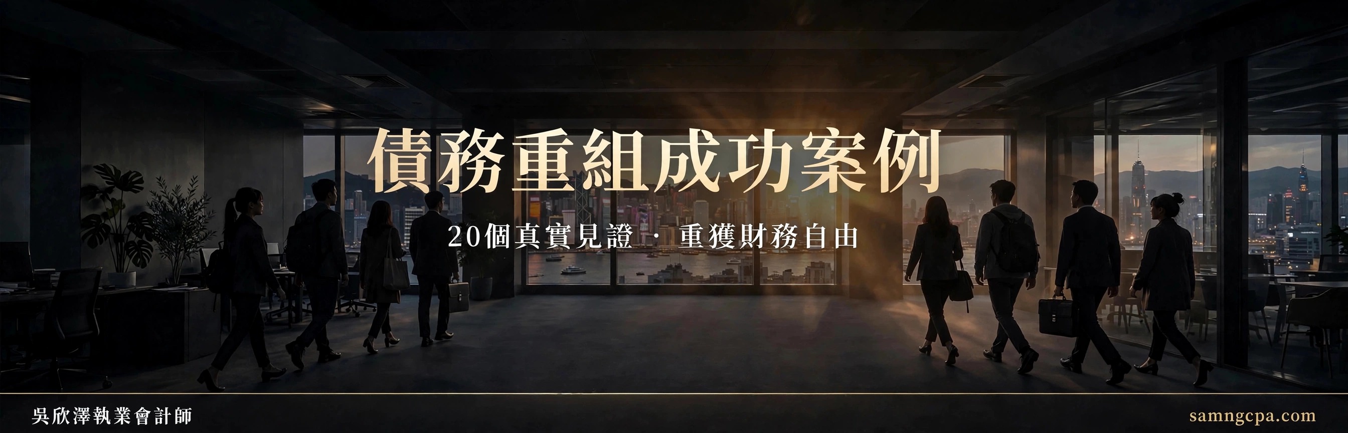 債務重組成功案例｜20個真實見證