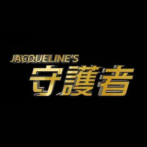 守護者