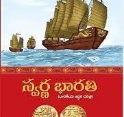 Swarna Bharati- Bharatiya Arthika Charitra – Book Review Swarna Bharati- Bharatiya Arthika Charitra – Book Review
