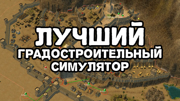 градостроительный симулятор онлайн