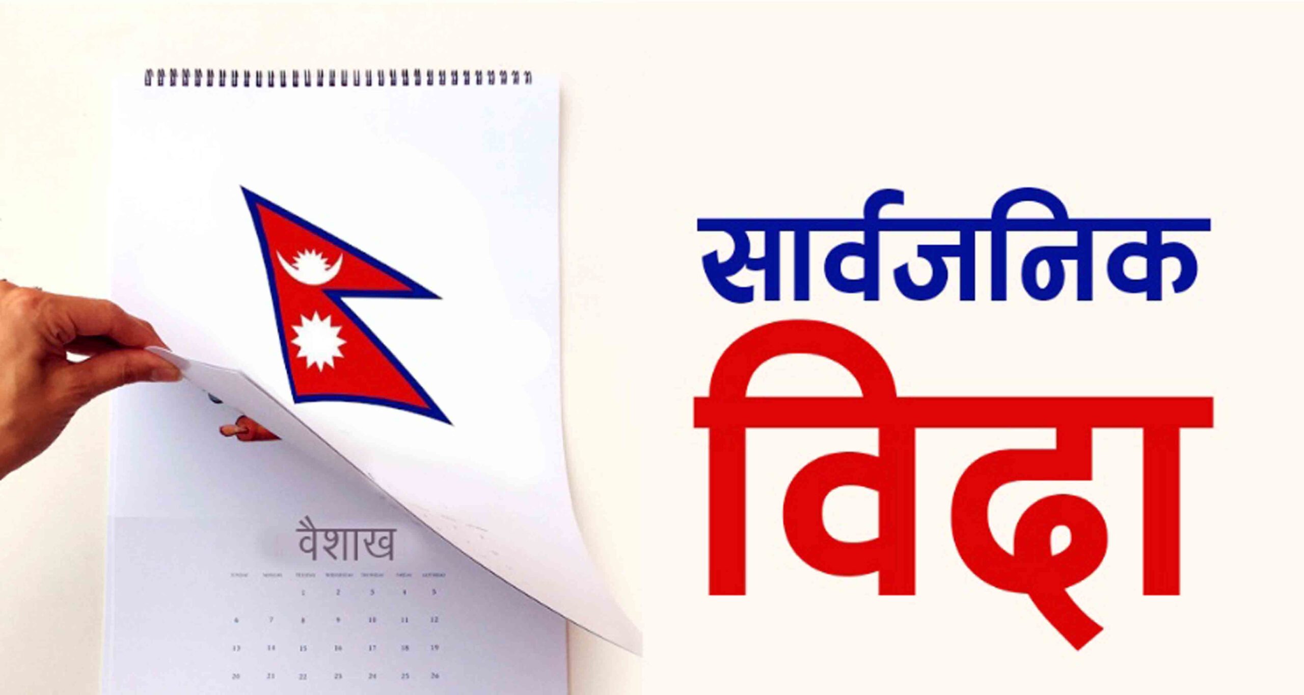 वडाध्यक्षको निधनमा सार्वजनिक बिदा