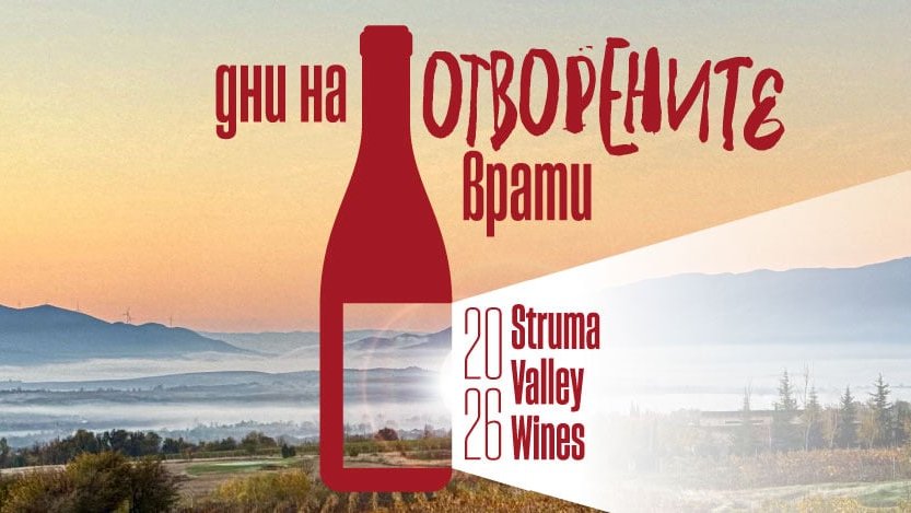 Дни на отворените врати във винарните от Долината на Струма: три дни вино, традиции и празнични емоции