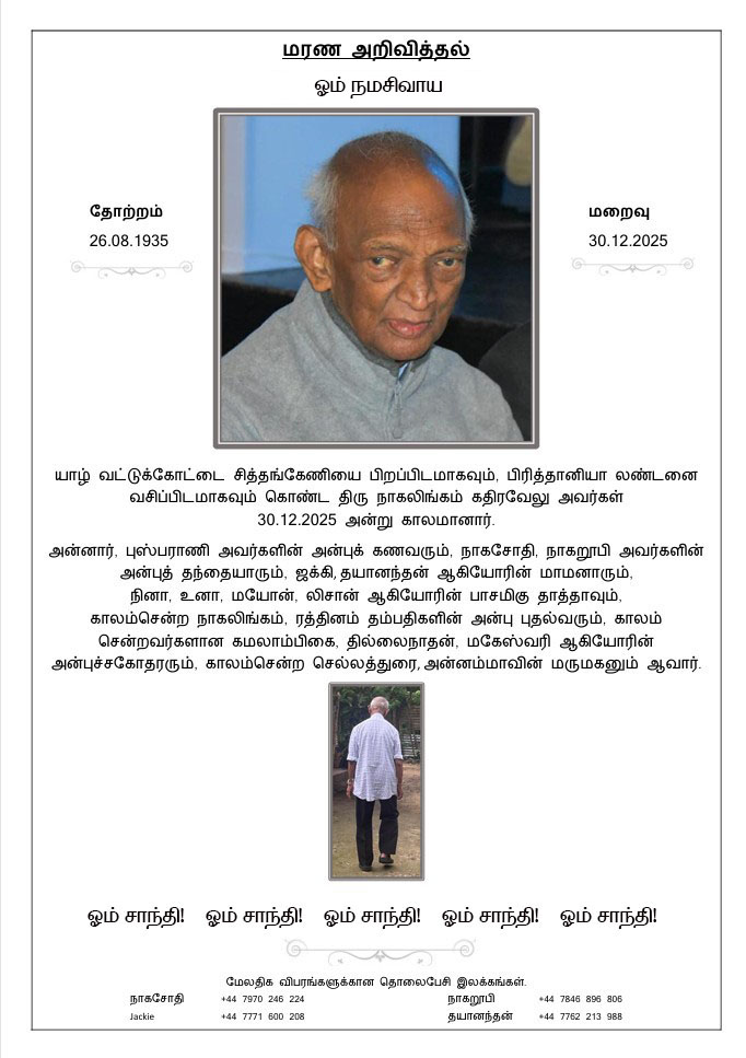 மரண அறிவித்தல் – அமரர் நாகலிங்கம் கதிரவேலு