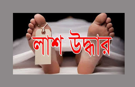 লাশ উদ্ধার