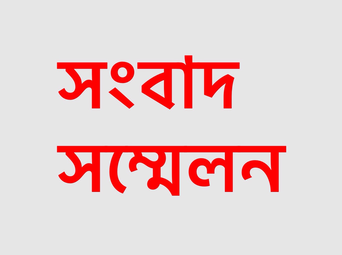 রূপগঞ্জে সংবাদ সম্মেলন
