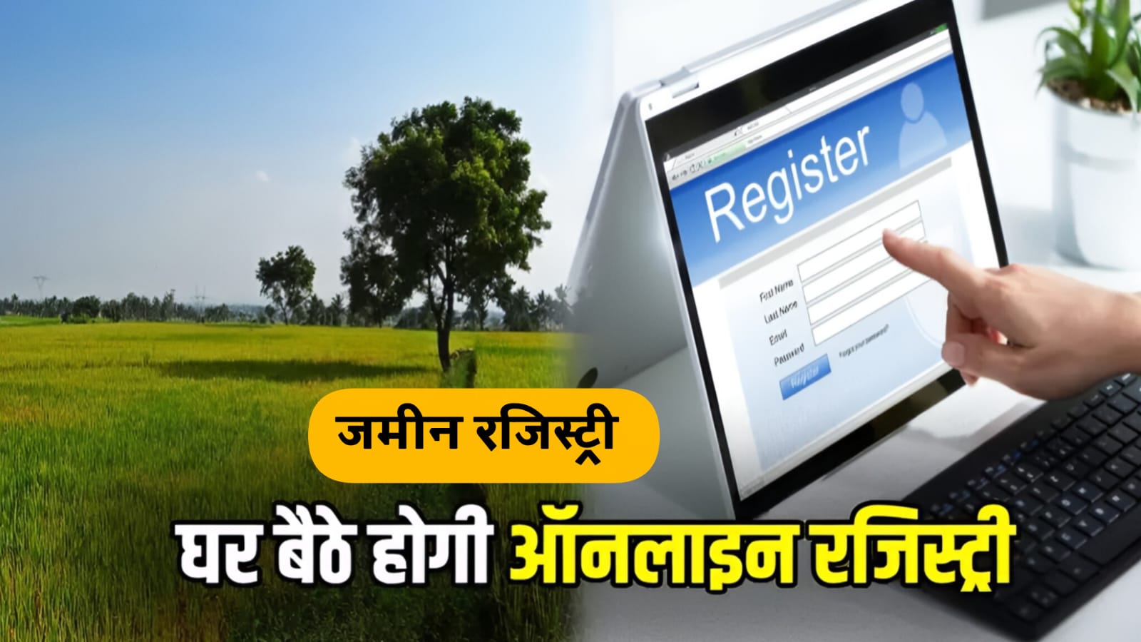 Bhumi Registry: अब जमीन की खरीद-बिक्री की रजिस्ट्री प्रक्रिया हुई ऑनलाइन, घर बैठे करें स्लॉट बुकिंग - Sanjeevani Samachar