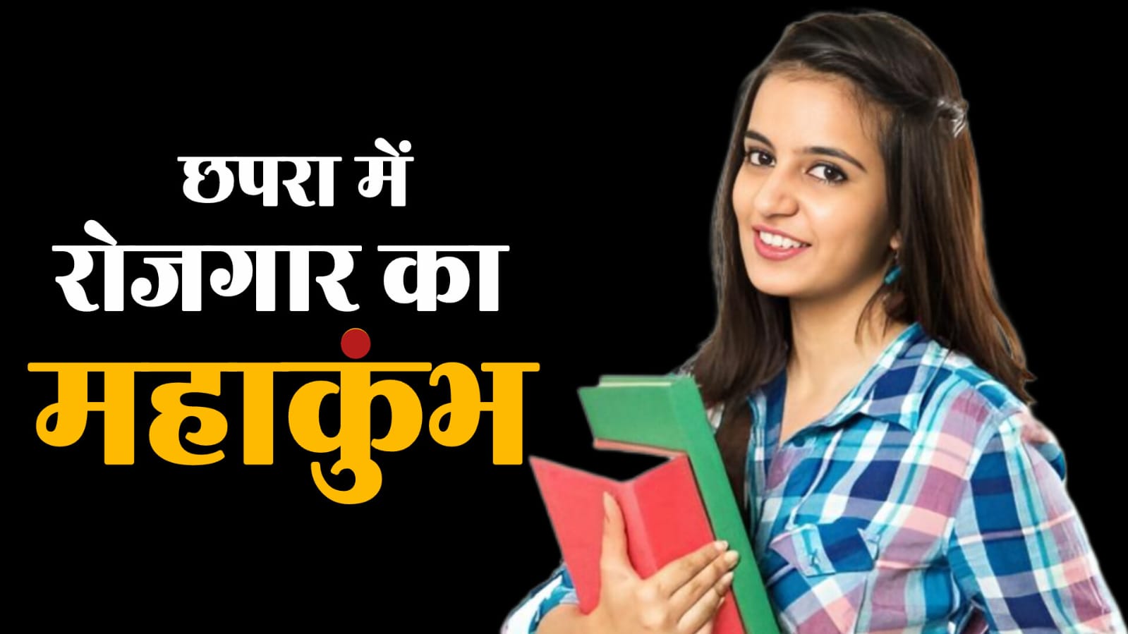 Chhapra Rojagar Mela