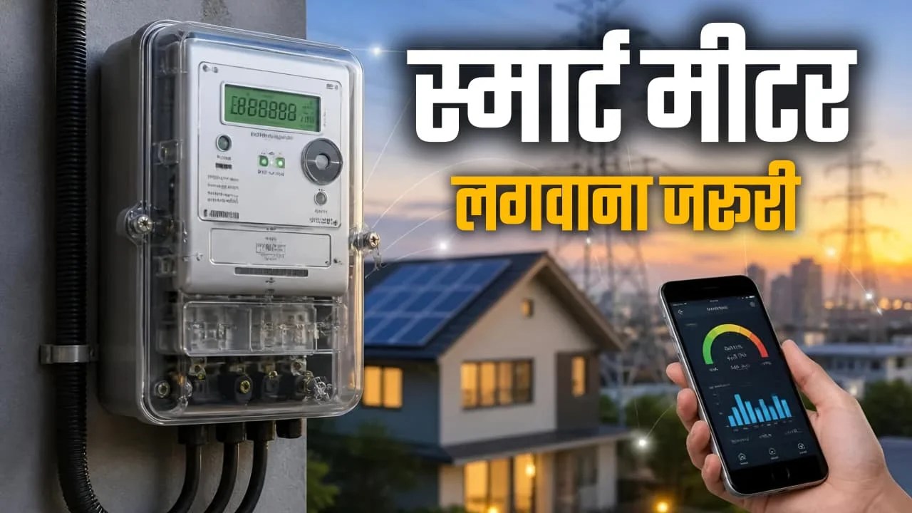 Bihar Smart Meter