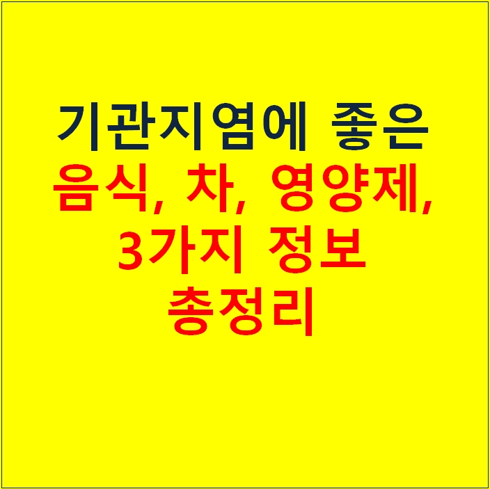 기관지염에 좋은 음식, 차, 영양제 추천 가격 특징 3가지 총정리