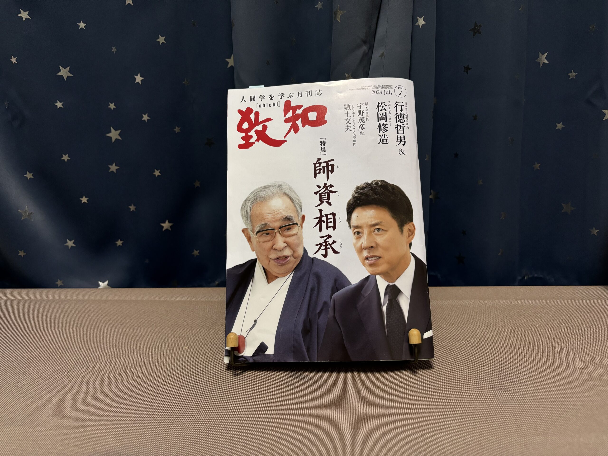 致知 2024年7月号』特集「師資相承」 | 本の話をしよう