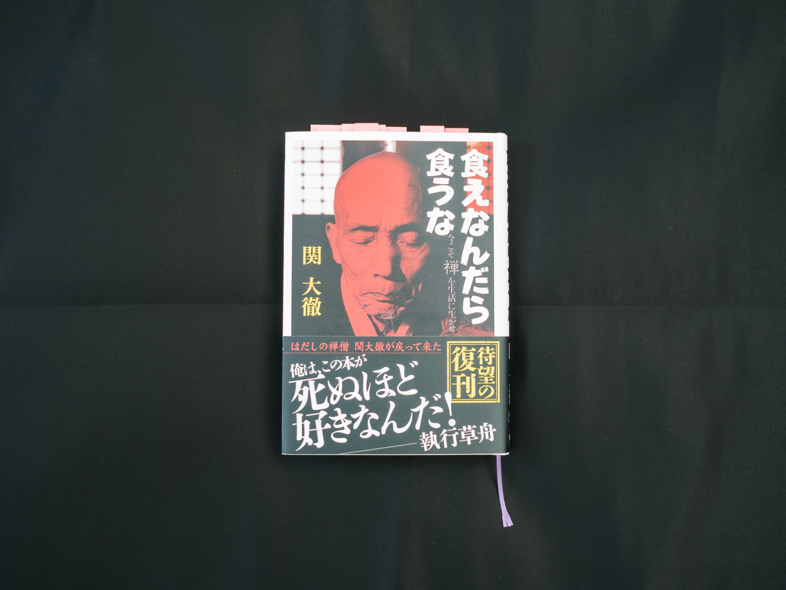 食えなんだら食うな』に学ぶ、生きる覚悟。 | 本の話をしよう
